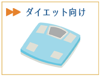 ダイエット向け